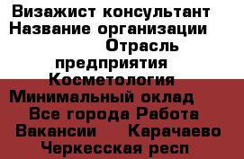 Визажист-консультант › Название организации ­ M.A.C. › Отрасль предприятия ­ Косметология › Минимальный оклад ­ 1 - Все города Работа » Вакансии   . Карачаево-Черкесская респ.